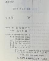 遺跡の声 (創元SF文庫 ほ 1-2) 東京創元社 堀 晃