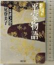 宮尾本平家物語 （3） 朱雀之巻 (朝日文庫 み 3-10) 朝日新聞出版 宮尾 登美子