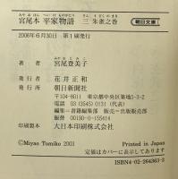 宮尾本平家物語 （3） 朱雀之巻 (朝日文庫 み 3-10) 朝日新聞出版 宮尾 登美子