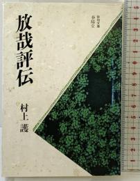 放哉評伝 (俳句文庫) 春陽堂書店 村上 護