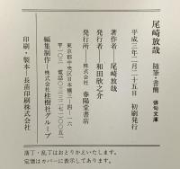 放哉評伝 (俳句文庫) 春陽堂書店 村上 護