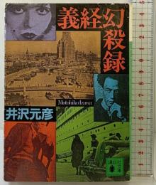 義経幻殺録 (講談社文庫 い 31-7) 講談社 井沢 元彦