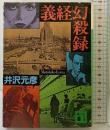 義経幻殺録 (講談社文庫 い 31-7) 講談社 井沢 元彦
