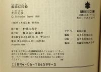 義経幻殺録 (講談社文庫 い 31-7) 講談社 井沢 元彦
