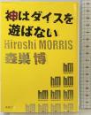 神はダイスを遊ばない (新潮文庫 も 26-1) 新潮社 森巣 博
