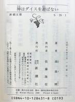 神はダイスを遊ばない (新潮文庫 も 26-1) 新潮社 森巣 博