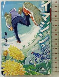 イマジン? (幻冬舎文庫 あ 34-8) 幻冬舎 有川 ひろ