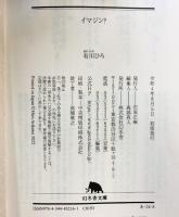 イマジン? (幻冬舎文庫 あ 34-8) 幻冬舎 有川 ひろ