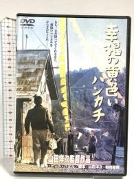 幸福の黄色いハンカチ 松竹ホームビデオ 高倉健 [DVD]