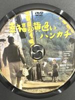幸福の黄色いハンカチ 松竹ホームビデオ 高倉健 [DVD]