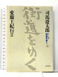 新装【ワイド版】街道をゆく31 愛蘭土紀行 II 朝日新聞社 司馬 遼太郎