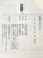 新装【ワイド版】街道をゆく31 愛蘭土紀行 II 朝日新聞社 司馬 遼太郎