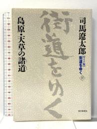 新装【ワイド版】 街道をゆく (17) 島原・天草の諸道 朝日新聞社 司馬 遼太郎