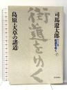 新装【ワイド版】 街道をゆく (17) 島原・天草の諸道 朝日新聞社 司馬 遼太郎