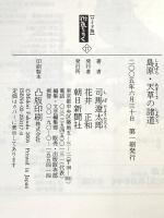 新装【ワイド版】 街道をゆく (17) 島原・天草の諸道 朝日新聞社 司馬 遼太郎