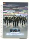 ミュージカル『青春-AOHARU-鉄道』～誰が為にのぞみは走る～《初回数量限定版》マーベラス アニメーション 川尻恵太 DVD 3枚組