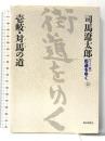 ワイド版街道をゆく１３ 朝日新聞出版 司馬遼太郎