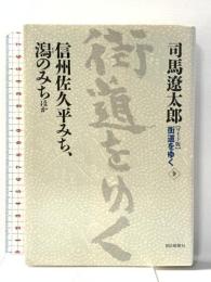 ワイド版街道をゆく９ 朝日新聞出版 司馬遼太郎