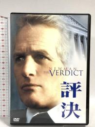 評決 20世紀フォックス・ホーム・エンターテイメント・ジャパン ポール・ニューマン [DVD]