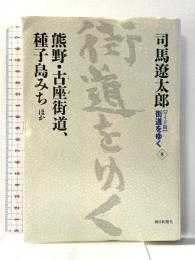 【ワイド版】 街道をゆく (8) 朝日新聞社 司馬 遼太郎