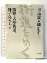 【ワイド版】 街道をゆく (8) 朝日新聞社 司馬 遼太郎