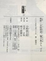 【ワイド版】 街道をゆく (8) 朝日新聞社 司馬 遼太郎