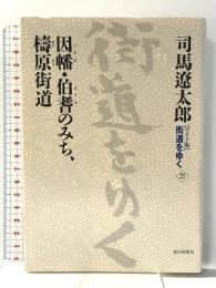 ワイド版街道をゆく２７ 朝日新聞出版 司馬遼太郎