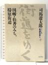 ワイド版街道をゆく２７ 朝日新聞出版 司馬遼太郎