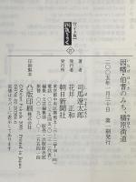 ワイド版街道をゆく２７ 朝日新聞出版 司馬遼太郎