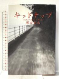 キッドナップ 講談社 藤田 宜永