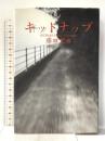 キッドナップ 講談社 藤田 宜永