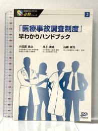 「医療事故調査制度」早わかりハンドブック (医療経営士テキスト 必修シリーズ2) 日本医療企画 小田原良治