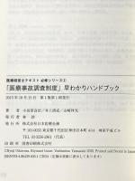 「医療事故調査制度」早わかりハンドブック (医療経営士テキスト 必修シリーズ2) 日本医療企画 小田原良治