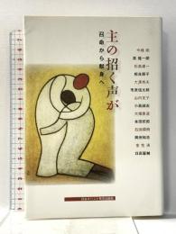 主の招く声が 日本キリスト教団出版局 今橋 朗