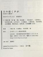 主の招く声が 日本キリスト教団出版局 今橋 朗