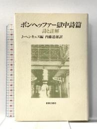 ボンヘッファー獄中詩篇: 詩と註解 新教出版社 D. ボンヘッファー