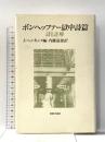 ボンヘッファー獄中詩篇: 詩と註解 新教出版社 D. ボンヘッファー