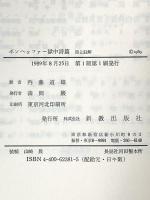 ボンヘッファー獄中詩篇: 詩と註解 新教出版社 D. ボンヘッファー