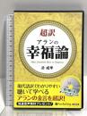 超訳 アランの幸福論  でじじ発行/パンローリング発売 許 成準 DVD 4枚組