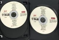 超訳 アランの幸福論  でじじ発行/パンローリング発売 許 成準 DVD 4枚組