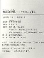 地震と津波: メカニズムと備え 本の泉社 日本科学者会議
