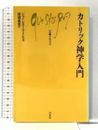 カトリック神学入門 (文庫クセジュ 809) 白水社 ジャン=ピエール トレル