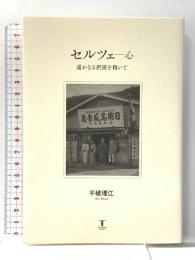 セルツェ――心 遥かなる択捉を抱いて 東洋書店新社 不破理江