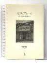 セルツェ――心 遥かなる択捉を抱いて 東洋書店新社 不破理江