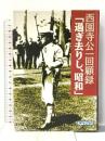 西園寺公一回顧録過ぎ去りし、昭和 アイペック 西園寺 公一
