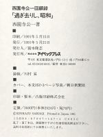 西園寺公一回顧録過ぎ去りし、昭和 アイペック 西園寺 公一