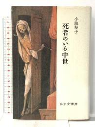 死者のいる中世 みすず書房 小池 寿子