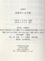 死者のいる中世 みすず書房 小池 寿子