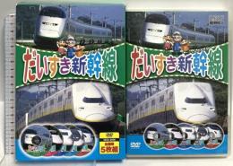 だいすき新幹線 東北・秋田・山形・上越・長野・東海道・山陽・九州/他 キープ株式会社 DVD5枚組