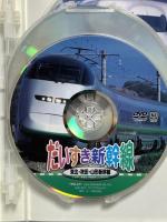だいすき新幹線 東北・秋田・山形・上越・長野・東海道・山陽・九州/他 キープ株式会社 DVD5枚組